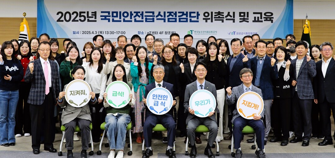  ‘2025년 국민안전급식점검단 위촉식’ 현장 사진
