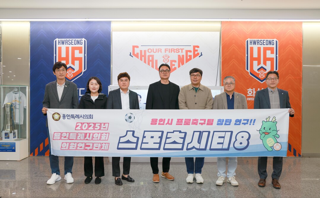 의원연구단체 ‘Sports City 8’ 회원들과 화성FC 관계자 등이 간담회 참석자들이 기념촬영을 하고 있다. 용인시 제공