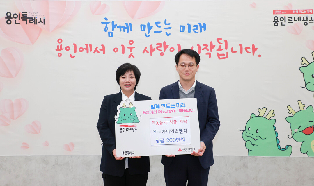 용인시와 자이에스앤디의 성금 기탁식. 용인시 제공