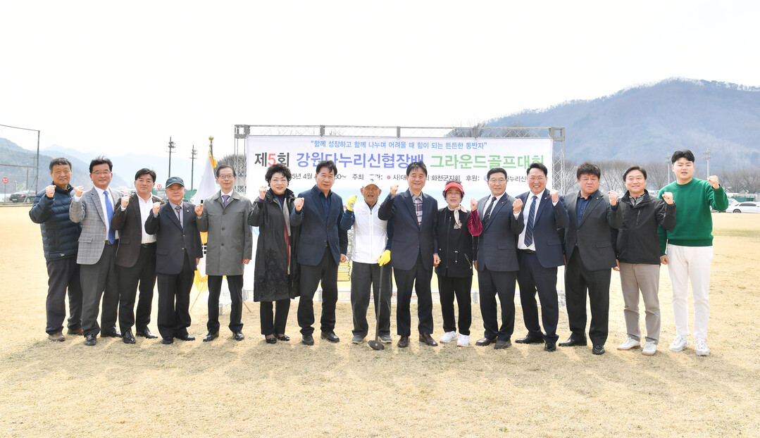  제5회 강원다누리신협장배 그라운드 골프대회 개회식 후기념촬영을 하고 있다.