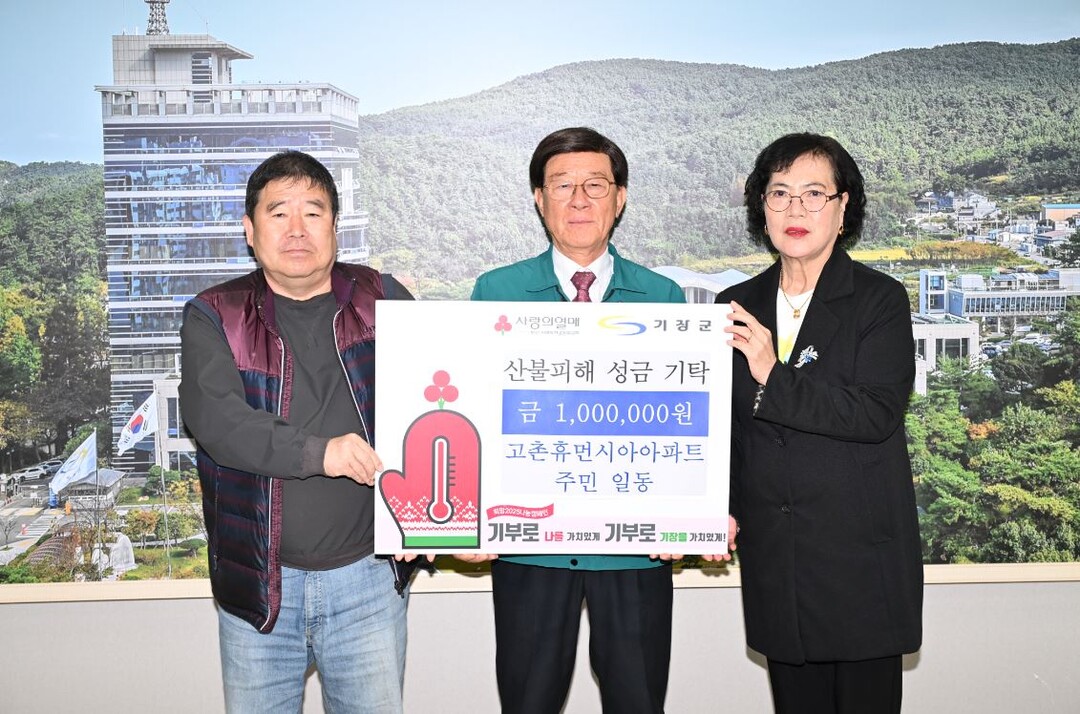 정종복 기장군수 가운데,전상규 고촌휴먼시아아파트 대표 왼쪽,천용란 고촌2마을 이장 오른쪽,은 산불 피해 지원금을 기탁했다.기장군 제공