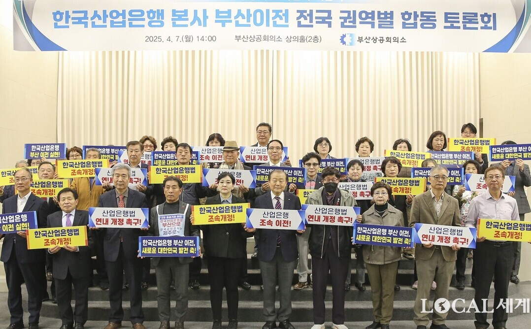 부산상공회의소가 7일 오후 청사 내 상의홀에서 (사)미래사회를준비하는시민공감과 공동으로 개최한 ‘한국산업은행 본사 부산 이전 전국 권역별 합동토론회