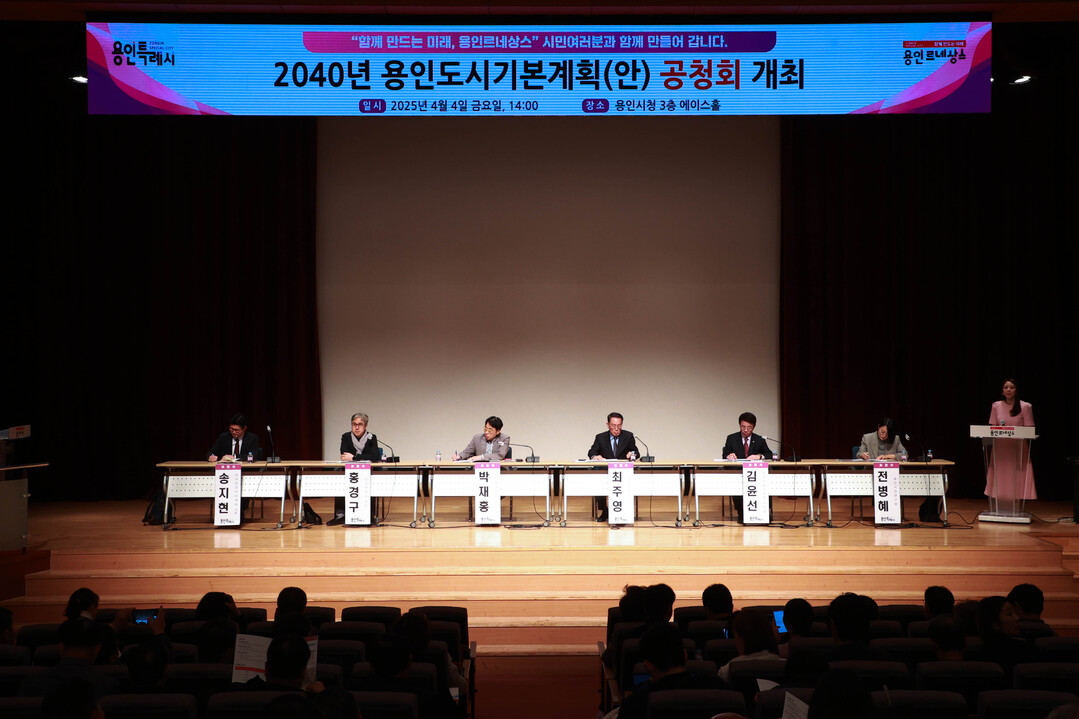 용인시는 지난 4일 시청 에이스홀에서 ‘2040년 용인 도시기본계획(안)’에 대한 시민·전문가의 의견. 용인시 제공