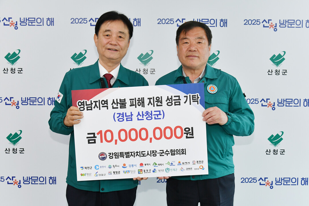 최문순 화천군수(왼쪽)가 강원도 시장·군수협의회 대표로 산청군에 산불피해 의연금 1,000만원을기탁했다. 
