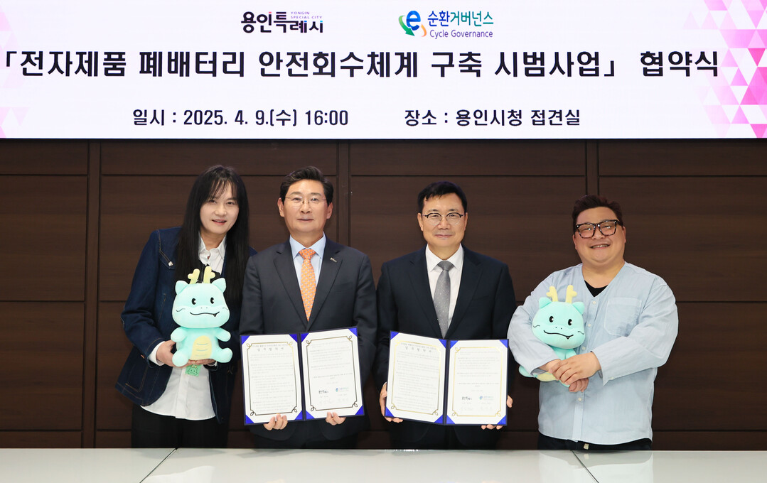 용인시는 9일 시장 접견실에서 E-순환거버넌스와 ‘전자제품 폐배터리 안전 회수 체계 구축 시범 사업’ 추진을 위한 업무협약을 체결했다. 용인시 제공