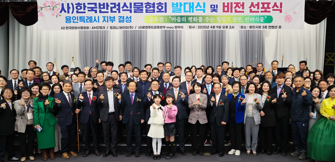 9일 용인시청 컨벤션홀에서 열린 (사)한국반려식물협회 용인시지부 발대식에 참석한 인사들의 모습. 용인시 제공
