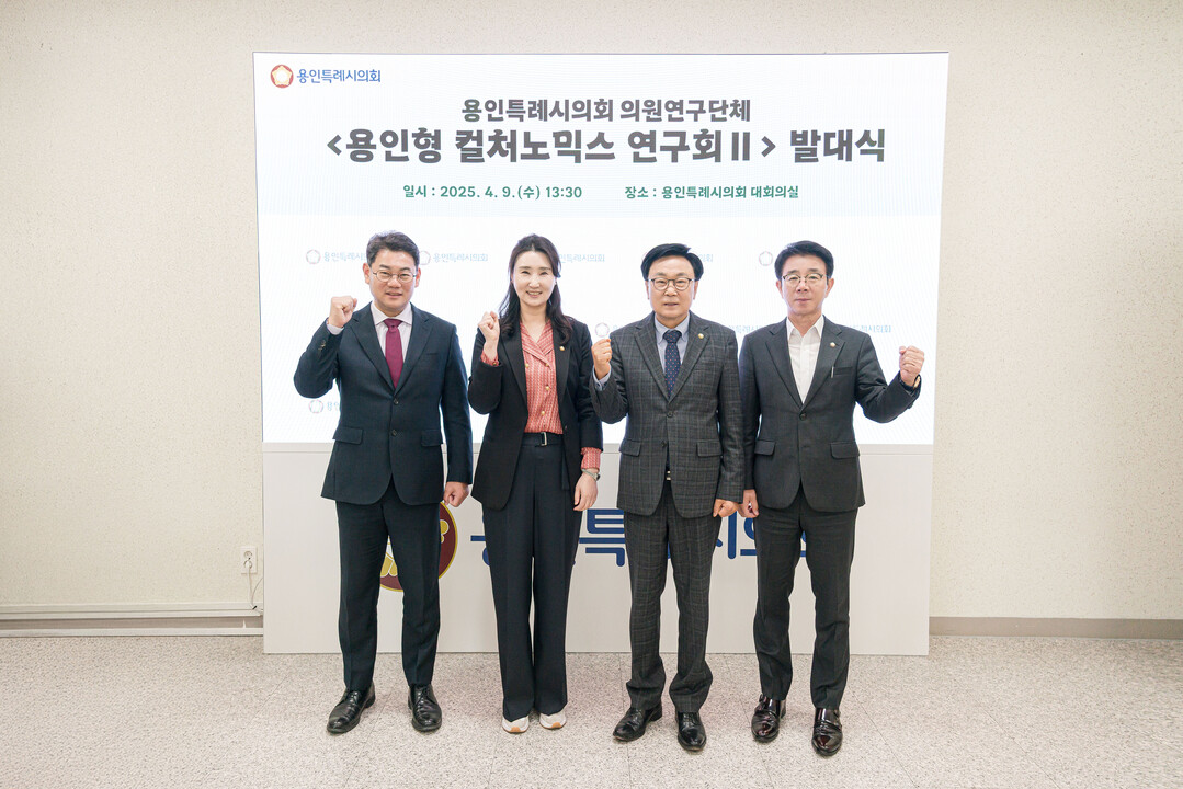 의원연구단체 ‘용인형 컬처노믹스 연구회Ⅱ’ 회원들이 기념 촬영을 하고 있다. 용인시의회 제공