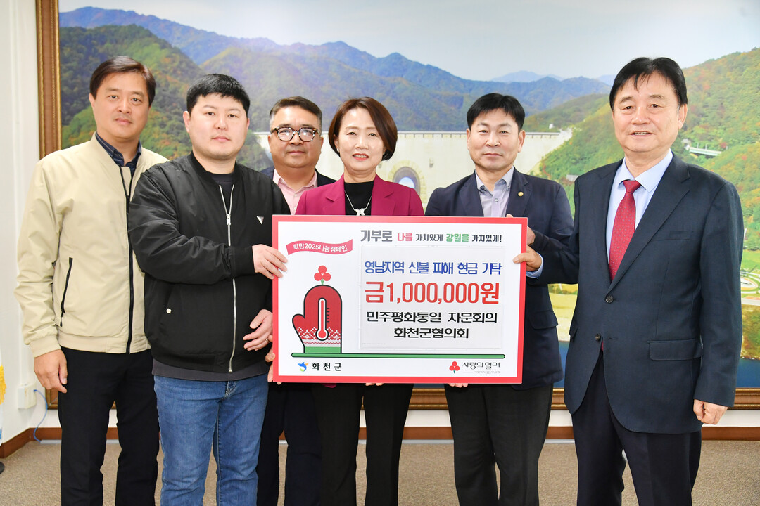 민주평화통일 자문회의 화천군협의회(회장 이성욱)가 10일 화천군을 방문해 영남지역 산불 피해 지원금 100만원을 기탁했다. 
