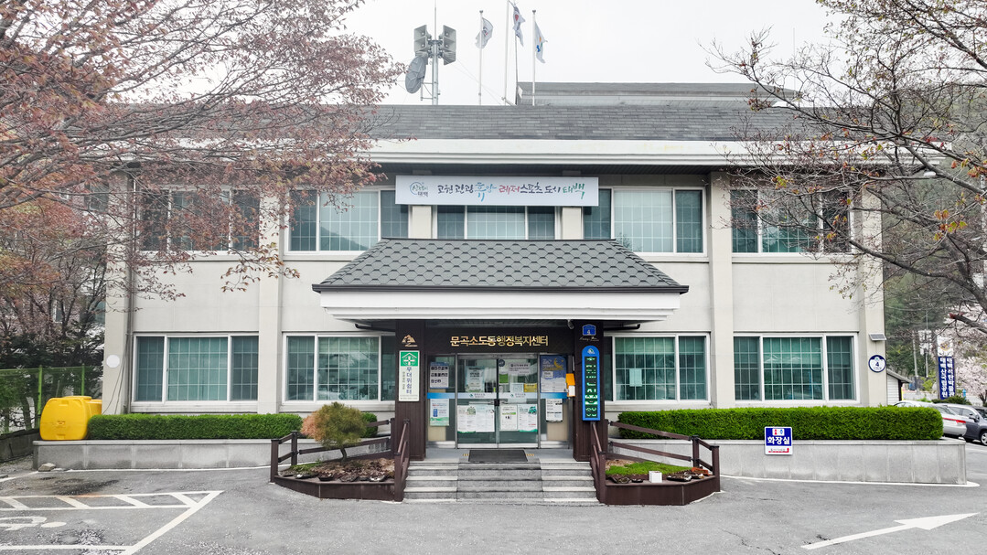 문곡소도동 행정복지센터 전경.