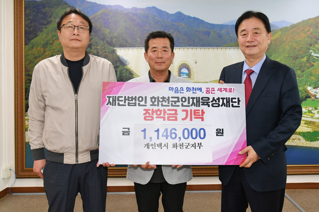 개인택시 화천군지부(지부장:심규태)는 11일 최문순 화천군 인재육성재단 이사장을 방문해 장학금 114만6천원을 기탁했다.