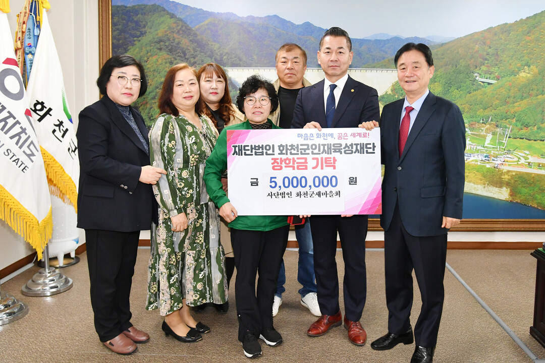 화천군새마을회(회장:이선국)는 11일 최문순 화천군 인재육성재단 이사장을 방문해 장학금 500만원을 기탁했다.