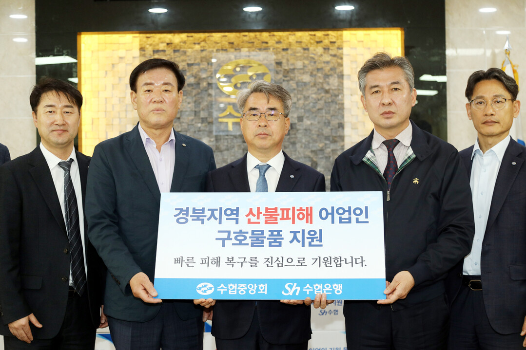 11일 김기성 수협중앙회 대표이사가 강구수협에서 피해 어업인에게 구호물품을 전달하고 기념사진을 찍고 있다. 왼쪽부터 우동근 수협중앙회 지도경제부대표, 김성식 강구수협 조합장, 김기성 수협중앙회 대표이사, 김영복 영덕북부수협 조합장, 이준석 수협은행 여신지원그룹 부행장.