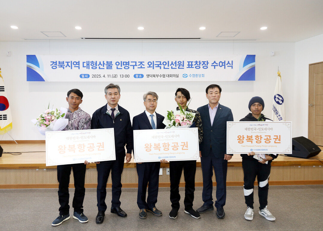 11일 김기성 수협중앙회 대표이사(사진 왼쪽 세번째)가 어촌 주민의 구조활동을 도운 인도네시아 국적 외국인 세 명에게 표창장과 왕복항공권을 수여한 후 기념사진을 찍고 있다. 수협 제공