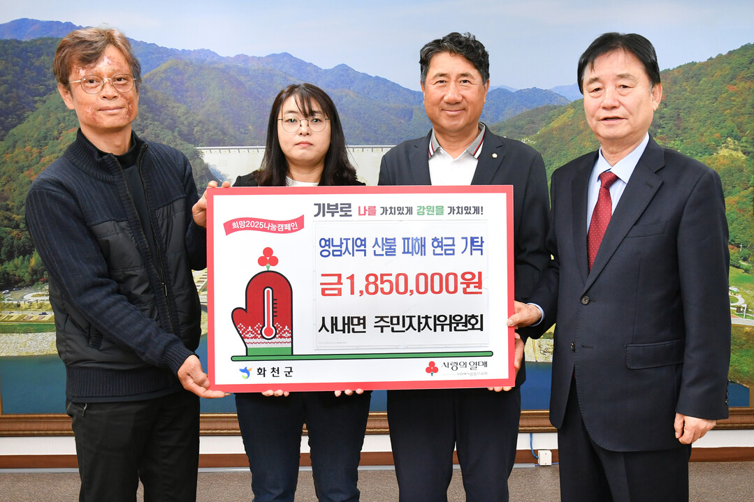  화천군 사내면 주민자치위원회가 영남지역 산불 피해 지원금 185만원을 기탁했다. 

  