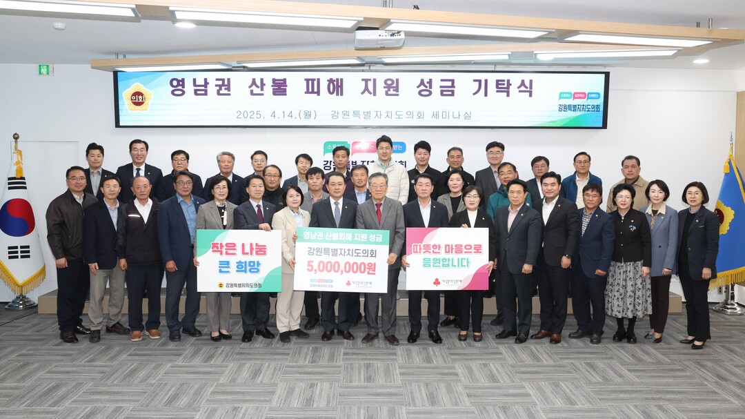 강원도의회가 영남권 산불 피해 지원 성금을 기탁했다.
