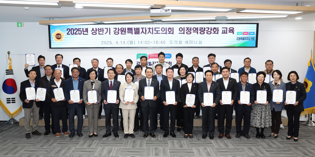 강원특별자치도의회 ‘2025년 상반기 의정역량강화 교육’ 참석 의원들이 기념촬영을 하고 있다.