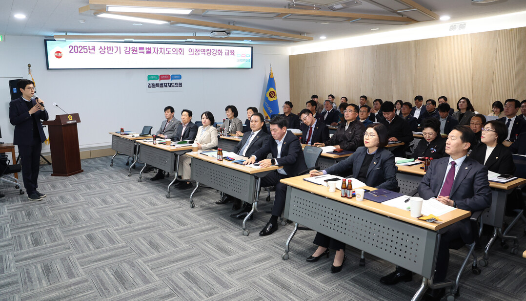 강원특별자치도의회 ‘2025년 상반기 의정역량강화 교육’이 진행되고 있다.