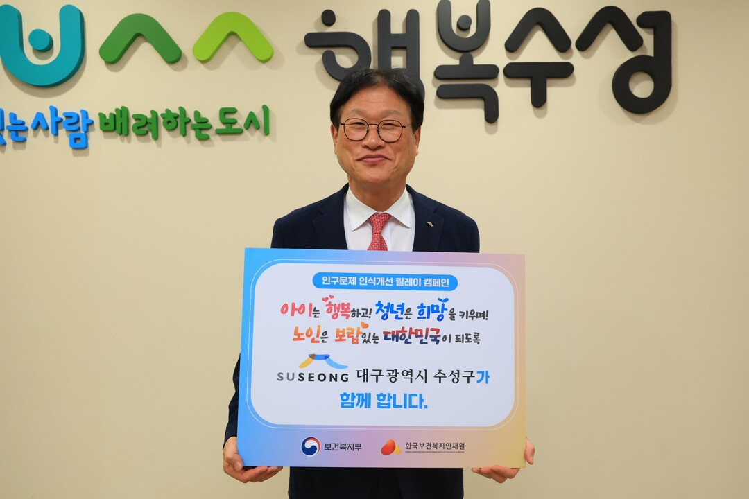 김대권 수성구청장은 지난 14일 ‘인구문제 인식개선을 위한 릴레이 캠페인’에 참여했다. 수성구 제공