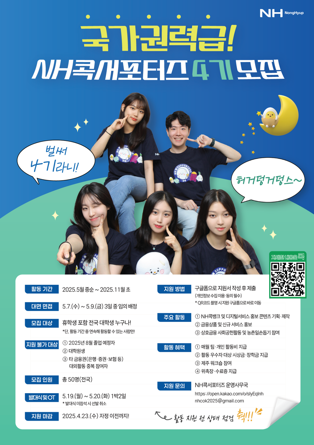 농협 상호금융이 대학생 홍보단 「NH 콕 서포터즈」4기 모집을 진행한다.
