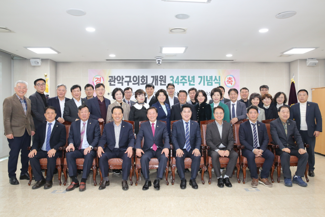 관악구의회는 15일 구의회 제3소회의실에서 ‘관악구의회 제34주년 개원기념식’을 개최했다. 관악구의회 제공