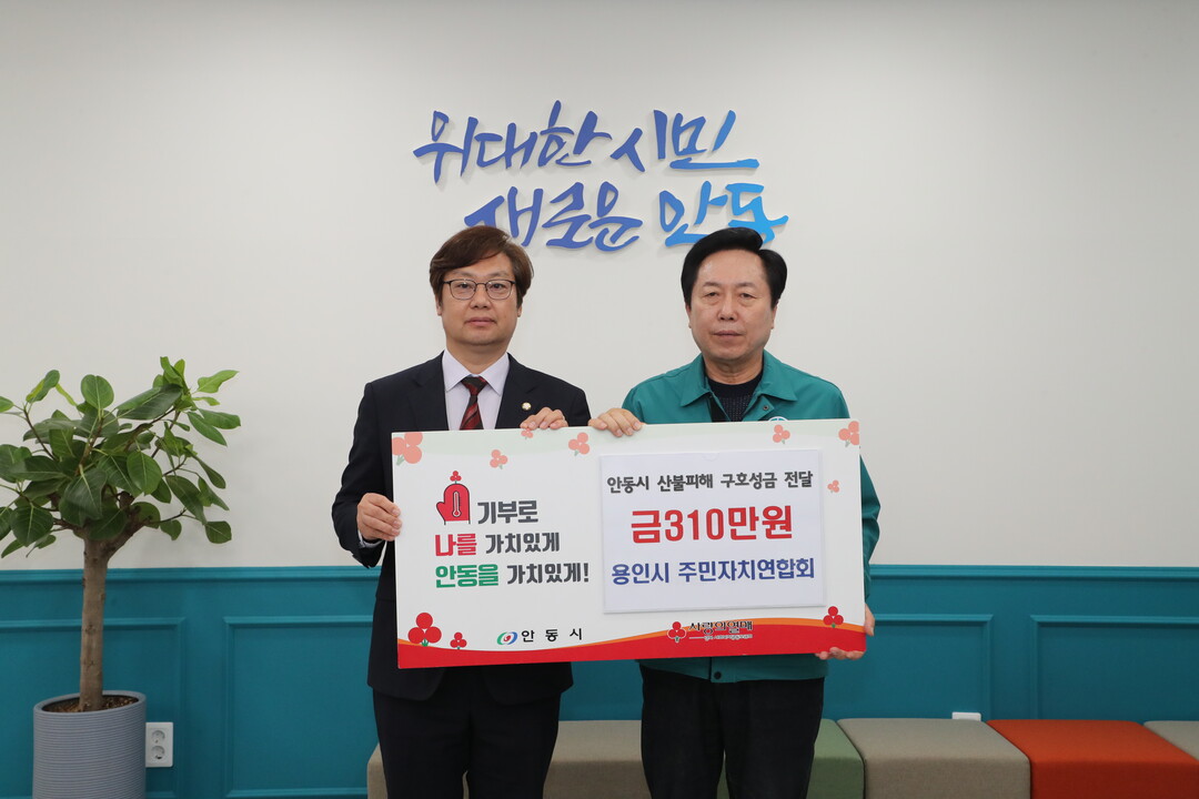 용인시주민자치연합회가 경상북도 안동시에 산불 피해복구를 위한 성금을 전달했다.