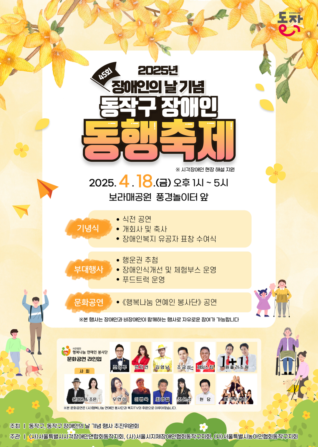2025년 장애인의 날 기념 동작구 장애인 동행축제 포스터