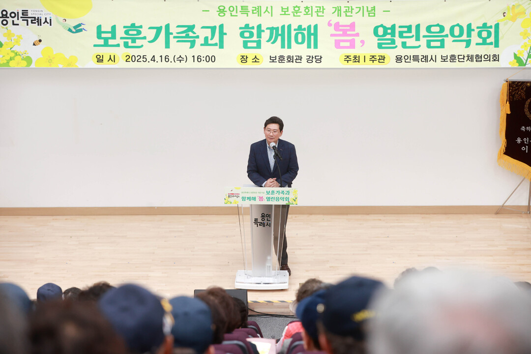 이상일 용인특례시장이 보훈가족과 함께해 봄 열린음악회에서 인사말을 하고 있다.용인시 제공