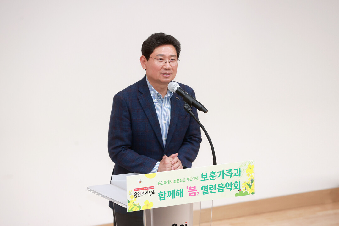 이상일 용인특례시장이 보훈가족과 함께해 봄 열린음악회에서 인사말을 하고 있다.용인시 제공