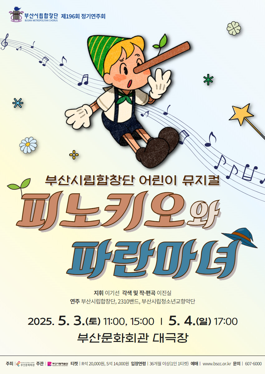 부산시립합창단 어린이뮤지컬 피노키오와 파란마녀-포스터. 부산시립합창단 제공