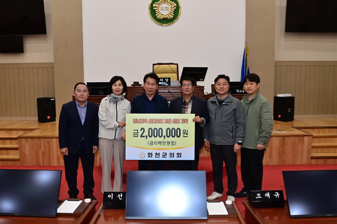 화천군의회 의원들이 영남지역 산불피해 지원 성금을 기탁했다.(왼쪽부터 김명진 이선희 의원, 류희상 의장, 조웅희 부의장, 김동완 조재규 의원)