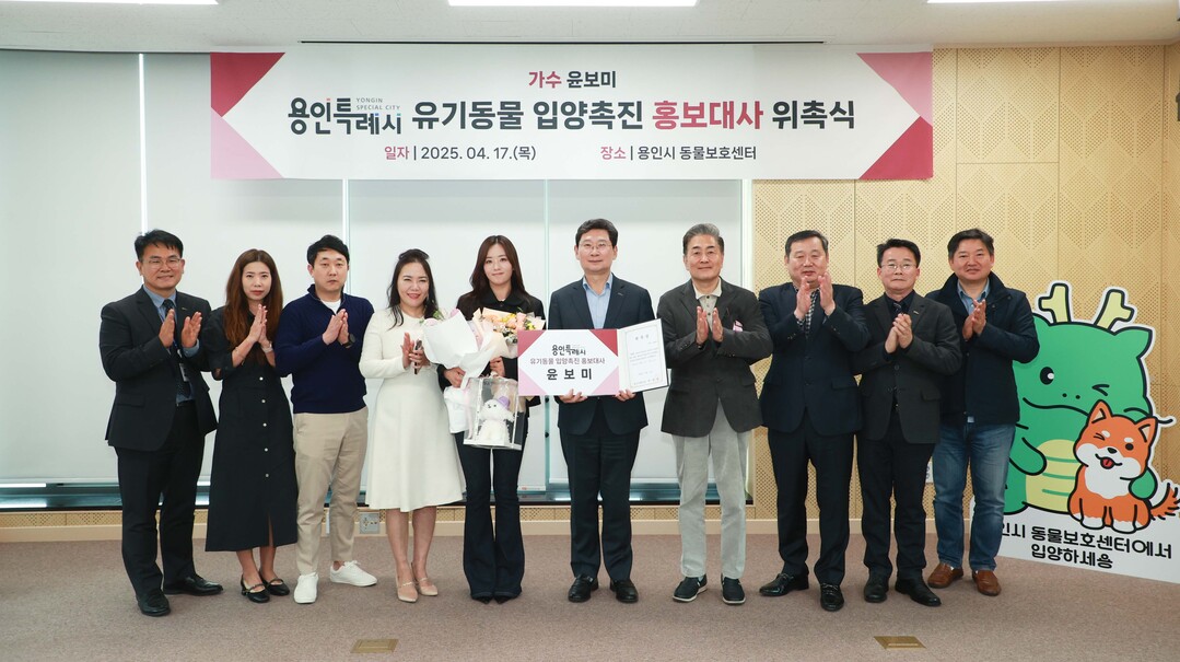 용인특례시는 17일 올바른 반려문화 조성과 확산을 위해 가수 윤보미 씨를 ‘용인특례시 유기동물 입양 촉진 홍보대사’로 위촉했다. 용인시 제공
