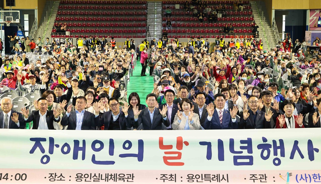 용인특례시는 17일 처인구 용인실내체육관에서 ‘제45회 장애인의 날’을 기념하는 행사를 성황리에 개최했다. 용인시 제공