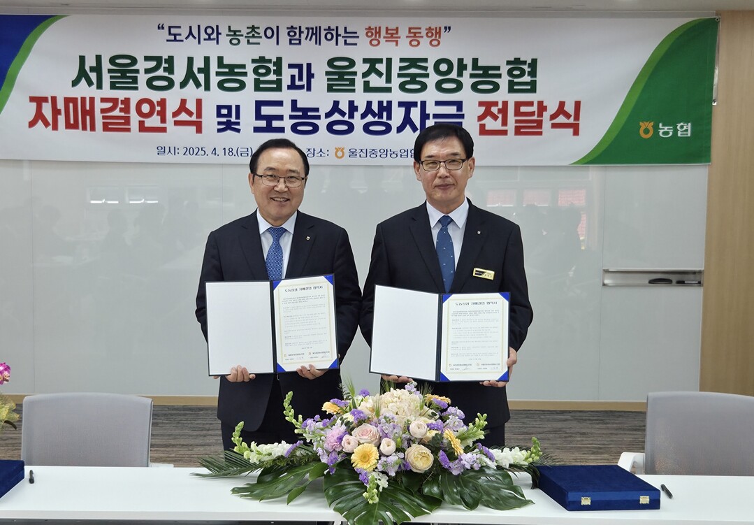 이철환 서울경서농협 조합장(왼쪽)과 황재규 경북 울진중앙농협 조합장이 18일 도농상생 자매결연식을 갖고 기념촬영을 하고 있다.
