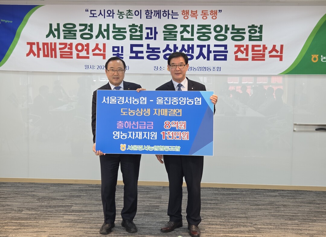 이철환 서울경서농협 조합장(왼쪽)과 황재규 경북 울진중앙농협 조합장이 18일 도농상생 자매결연식과 자금 전달식을 하고 있다.