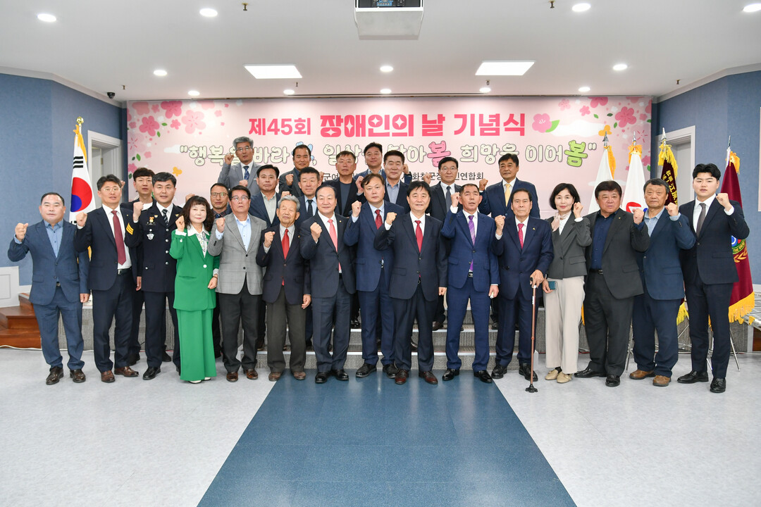 제45회 장애인의 날 기념식에 참석한 내빈들이 기념촬영을 하고 있다.