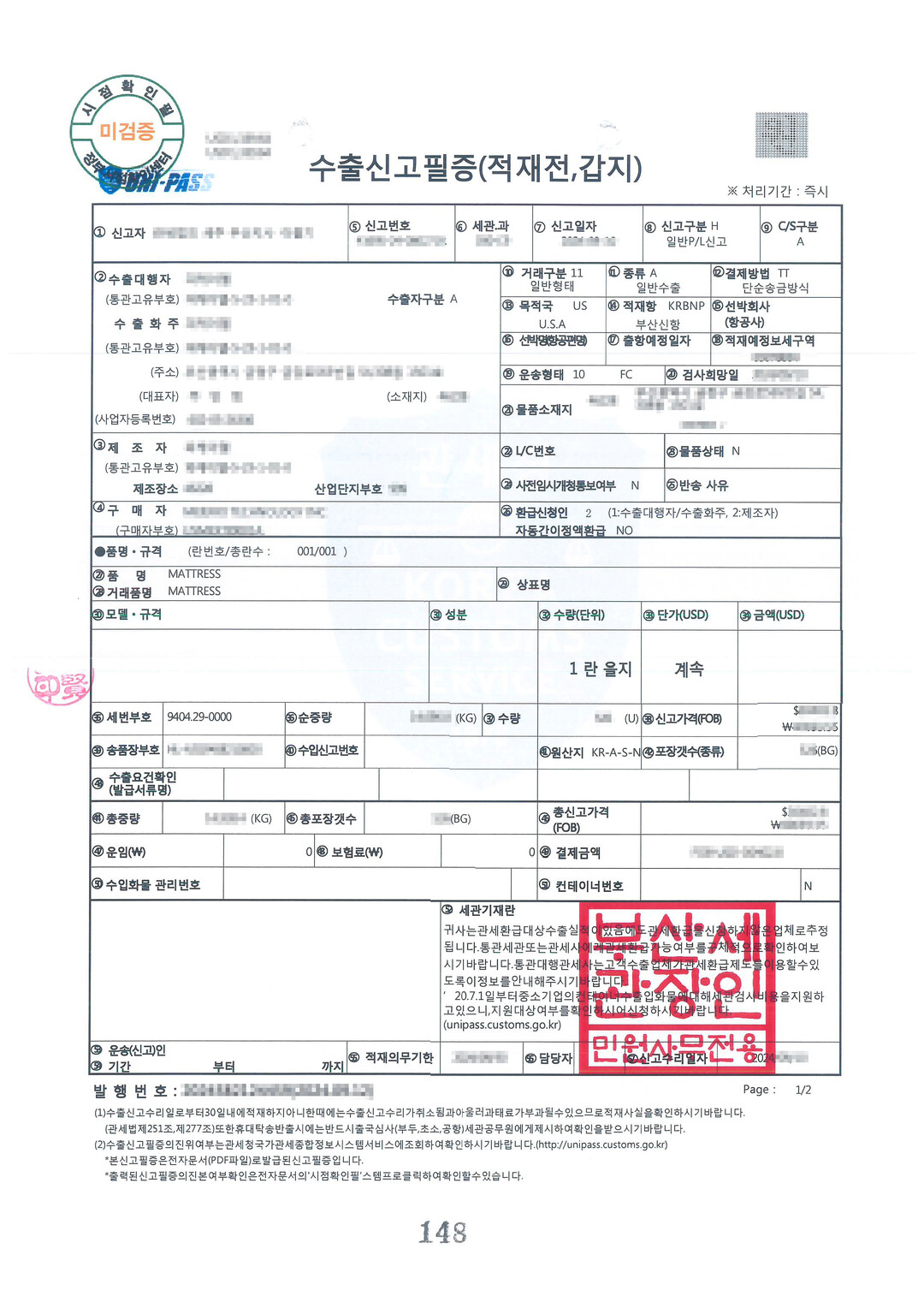 매트리스 수출신고 필증 위조(원산지 KR, 부산세관장 직인 위조)