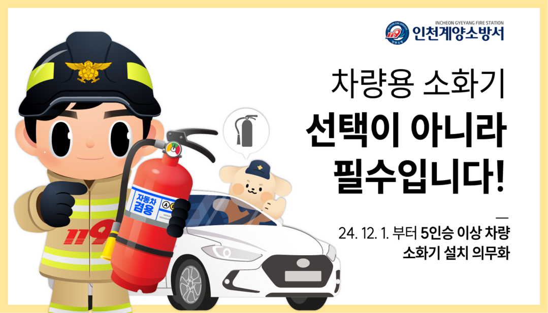 인천 계양 소방서 제공