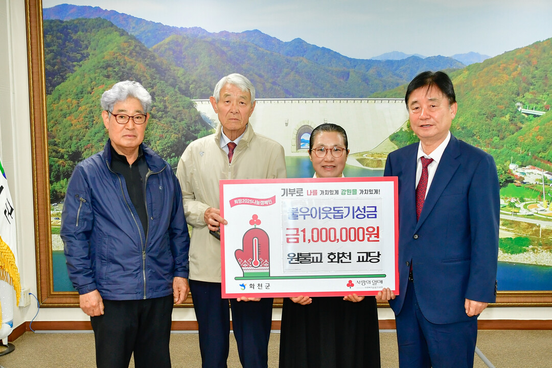 원불교 화천교당에서 화천군에 불우이웃돕기 성금 100만원을 기탁했다. 