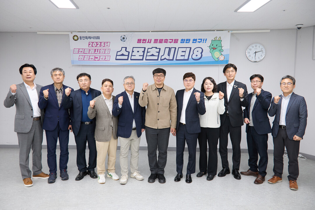 의원연구단체 ‘Sports City 8’ 회원들과 간담회 참석자들이 기념촬영을 하고 있다. 용인시의회 제공