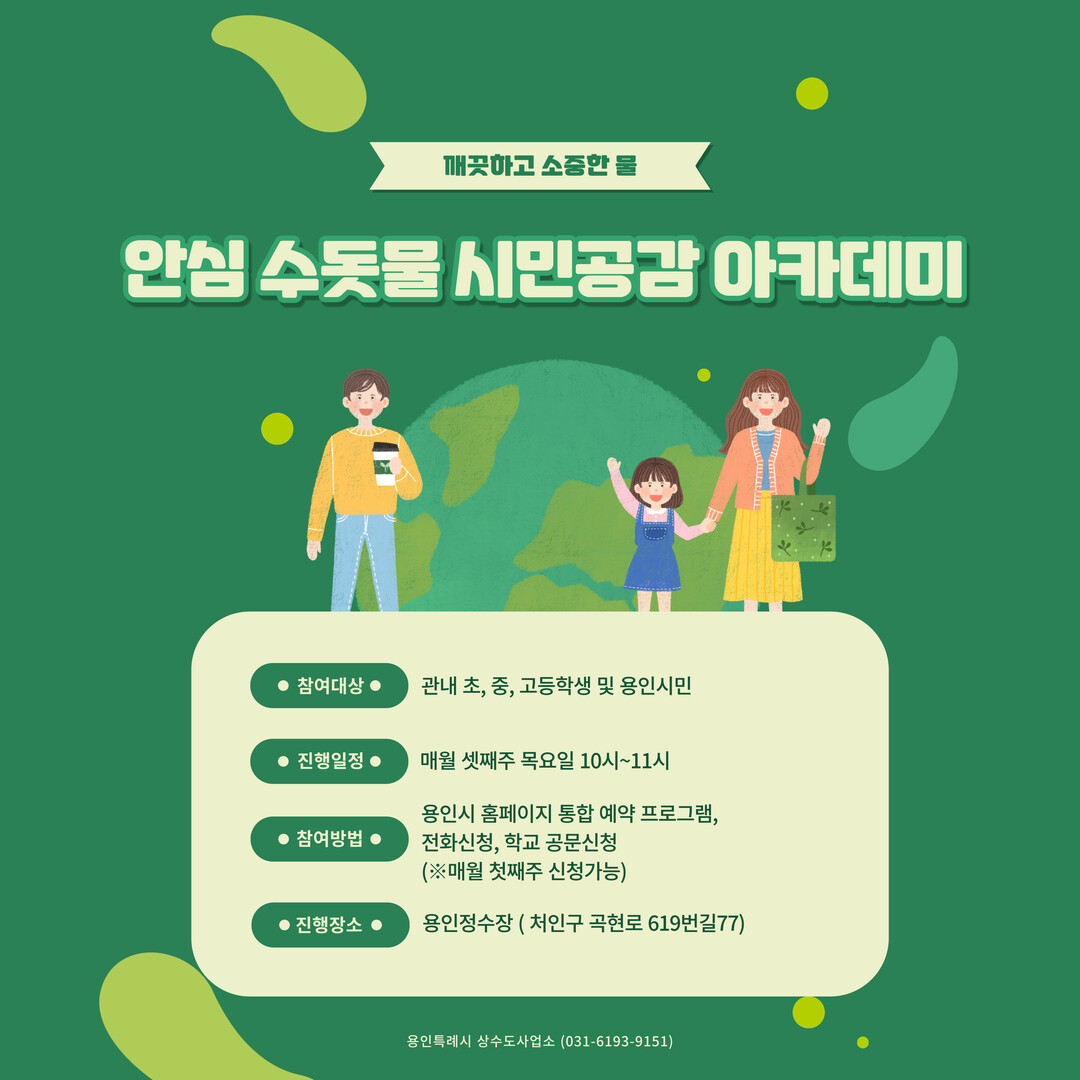용인특례시, 안심 수돗물 시민공감 아카데미 참가자 모집 홍보 포스터.용인시 제공