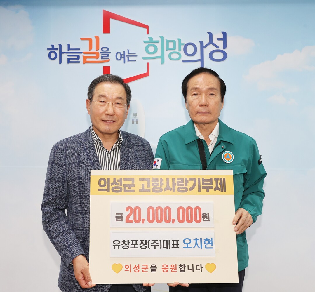 김주수 군수(오른쪽)가 유창포장 오치현 대표와 기념촬영을 하고 있다. 의성군 제공