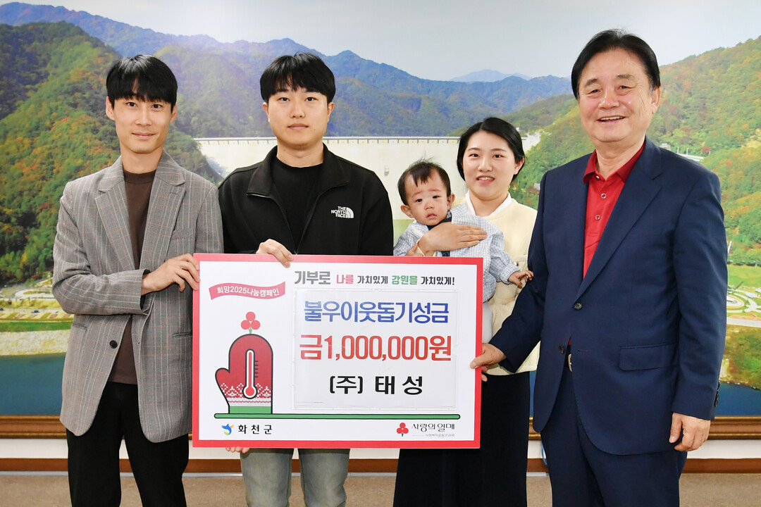 ㈜태성(대표:김해성)은 지난 25일 최문순 화천군수를 방문해 이웃돕기 성금 100만원을 기탁했다. 