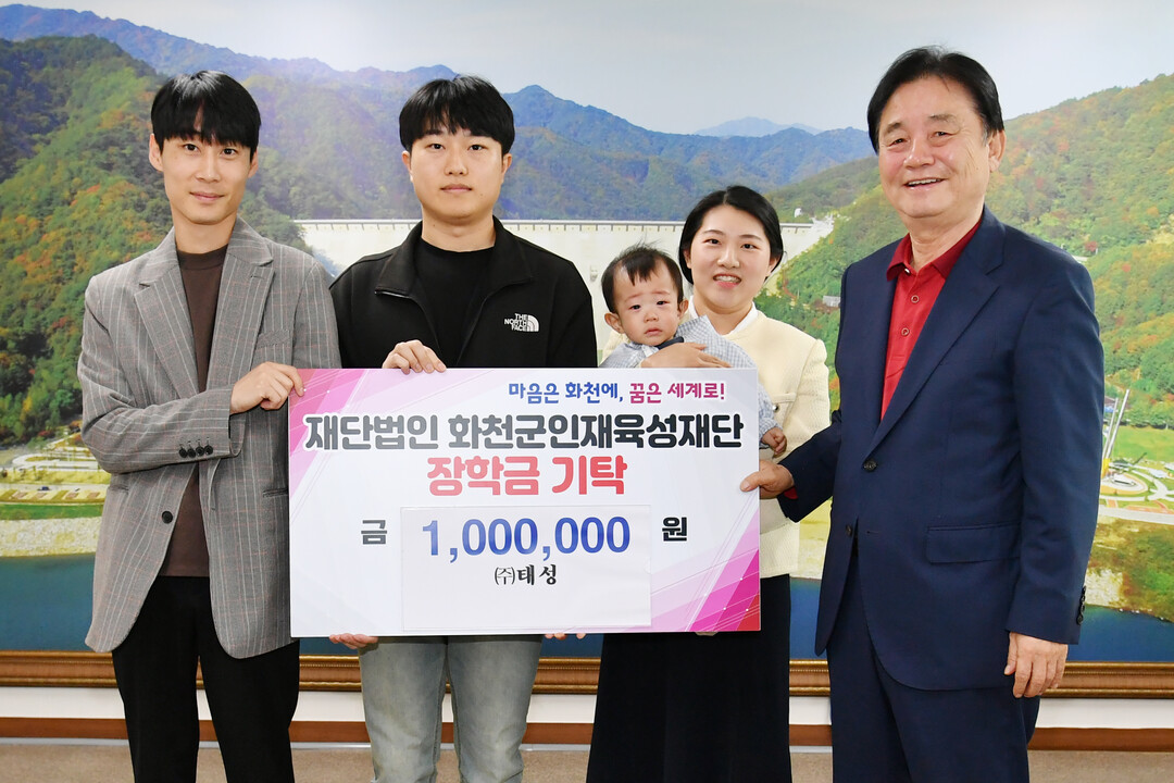 ㈜태성(대표:김해성)은 지난 25일 최문순 화천군 인재육성재단 이사장을 방문해 장학금 100만원을 기탁했다. 