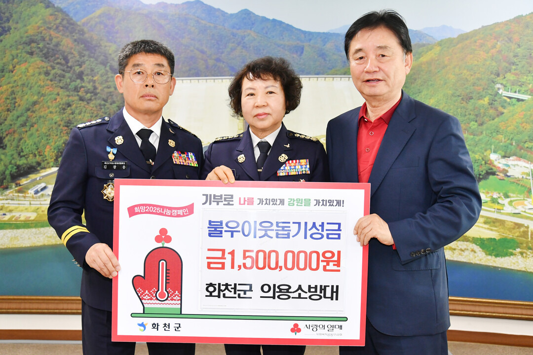 화천군 의용소방대 이웃돕기 성금 150만원 기탁