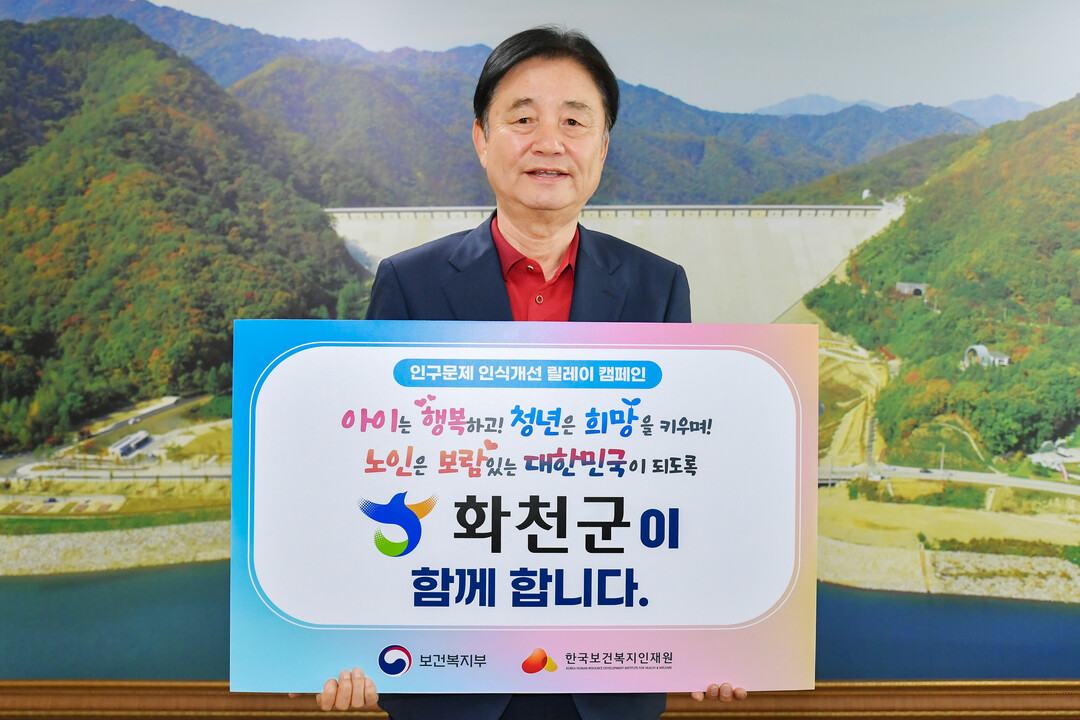 최문순 화천군수 ‘인구문제 인식개선 릴레이’ 캠페인