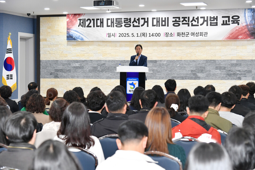화천군 공직자 대상 제21대 대통령 선거 대비 공직 선거법 교육이 진행되고 있다.