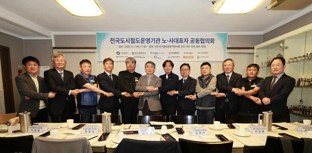 전국 6개 도시철도 운영기관 노사대표자 12명이 지속 가능한 도시철도 운영을 위해 한자리에 모였다. 서울교통공사 사진 제공