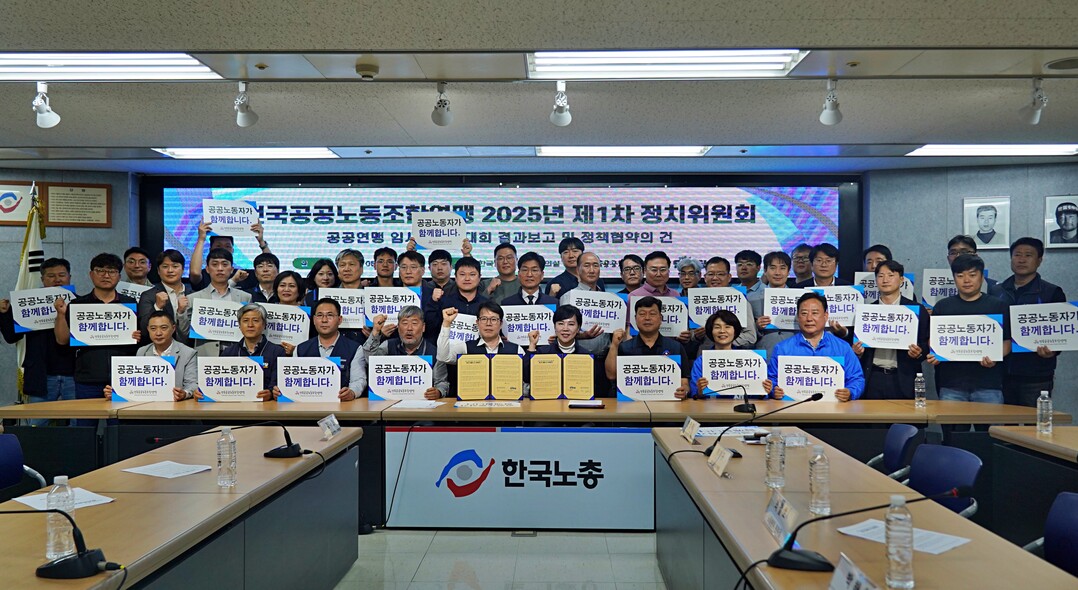 2025년 공공연맹 제1차 정치위원회 회의 및 정책 협약식 후 단체 촬영 모습. (공공연맹 사진 제공)