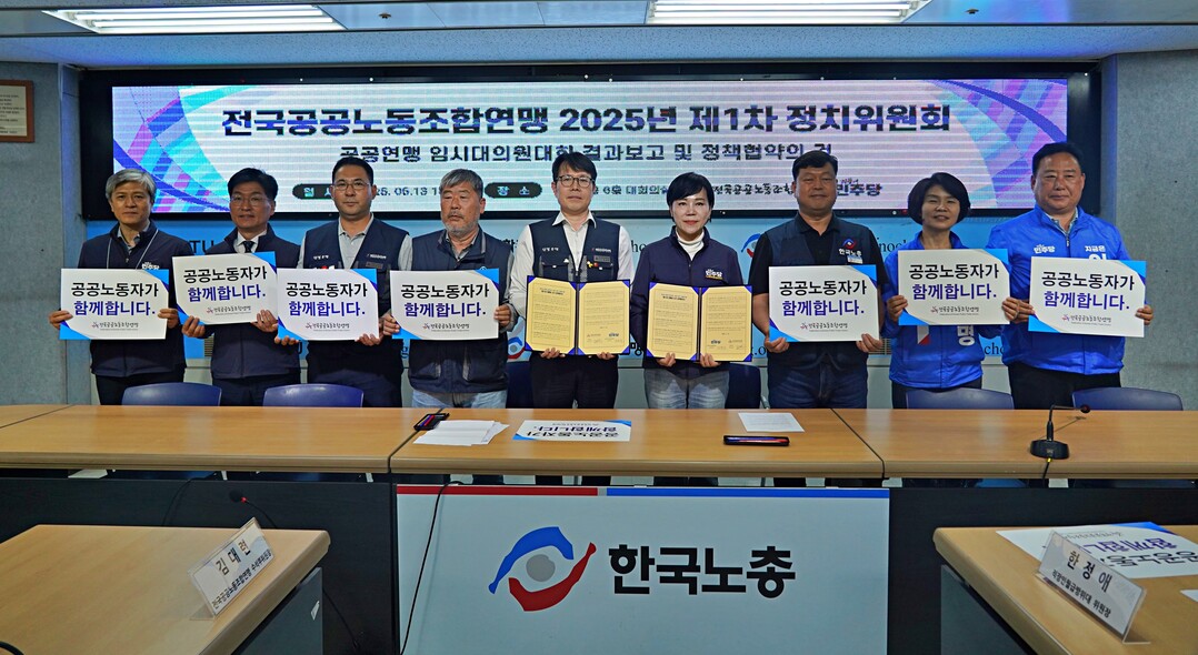 2025년 공공연맹 제1차 정치위원회 회의 및 정책 협약식에는 가운데 공공연맹 정정희 위원장과 더불어민주당 선대위 전현희 공동선거대책위원장이 중앙에 나란히 서 있다. 공공연맹 제공
