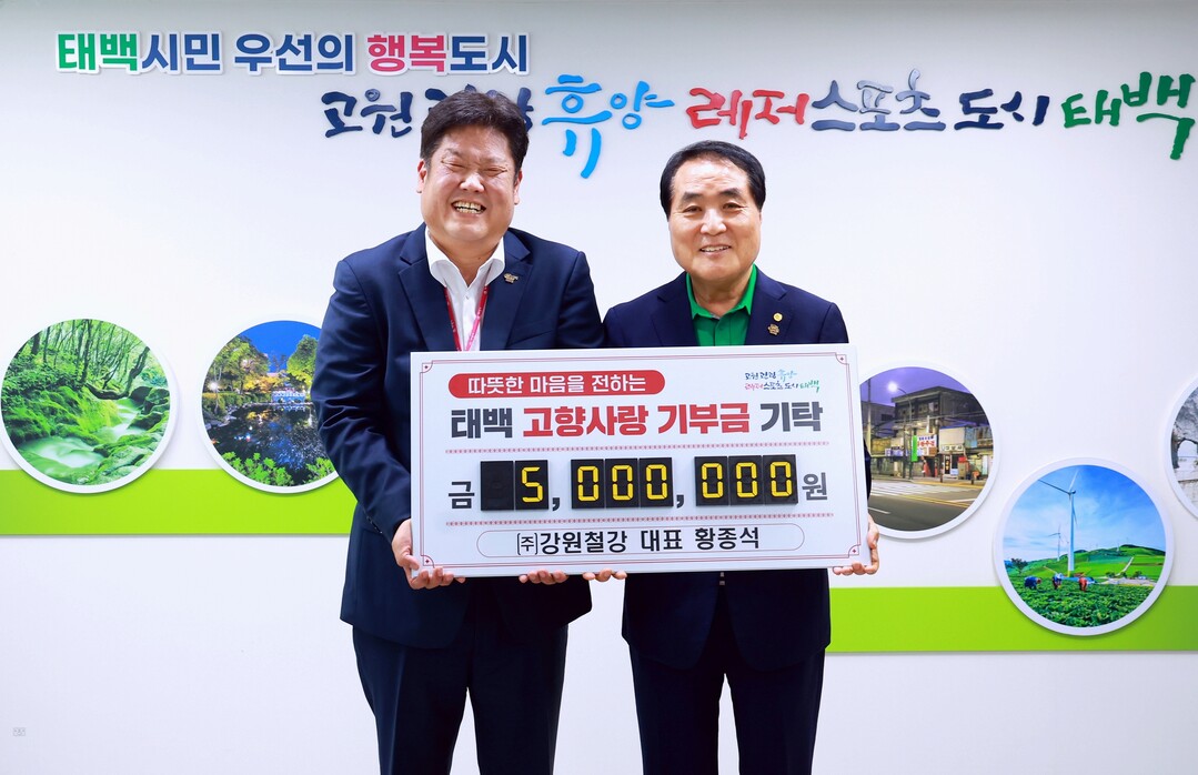 태백 출신인 ㈜강원철강 황종석 대표가 지난 5월 16일 고향사랑기부금 500만 원을 기탁하면서 기념사진을 찍고 있다. 태백시 제공